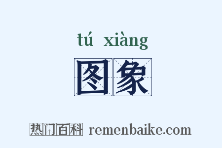 图象是什么意思的图片